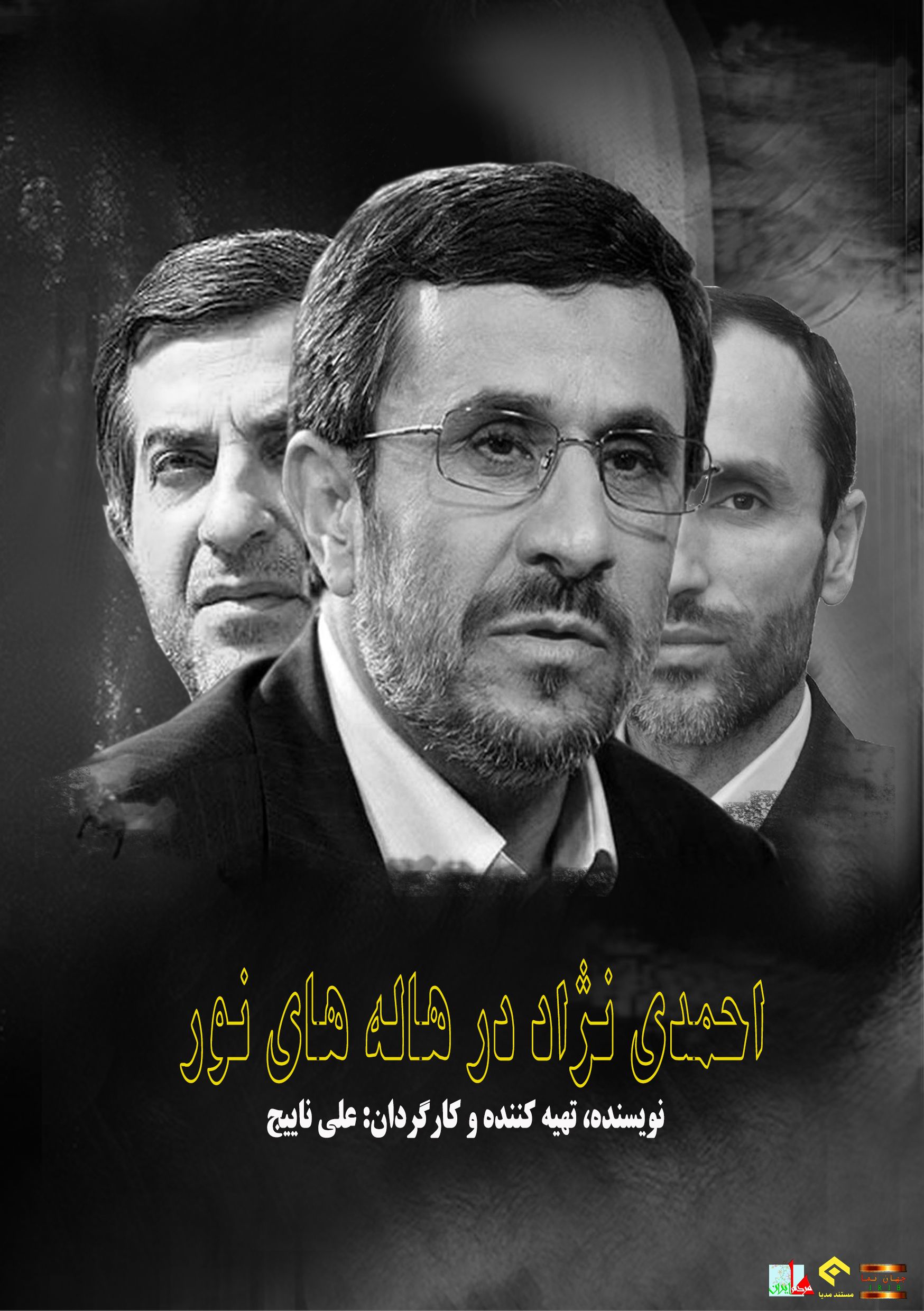 احمدی نژاد در هاله های نور